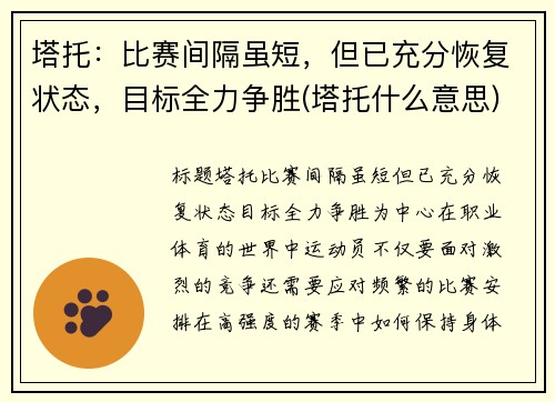 塔托：比赛间隔虽短，但已充分恢复状态，目标全力争胜(塔托什么意思)
