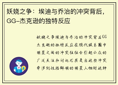 妖娆之争：埃迪与乔治的冲突背后，GG-杰克逊的独特反应