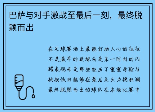 巴萨与对手激战至最后一刻，最终脱颖而出