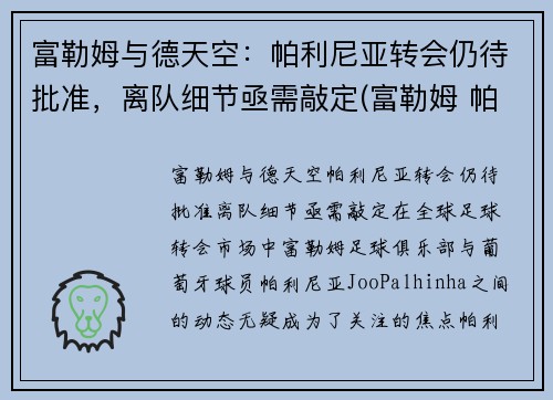 富勒姆与德天空：帕利尼亚转会仍待批准，离队细节亟需敲定(富勒姆 帕克)