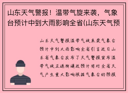 山东天气警报！温带气旋来袭，气象台预计中到大雨影响全省(山东天气预报播报)