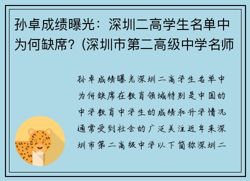 孙卓成绩曝光：深圳二高学生名单中为何缺席？(深圳市第二高级中学名师)