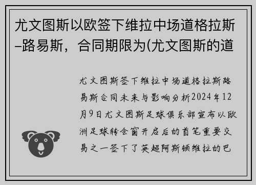 尤文图斯以欧签下维拉中场道格拉斯-路易斯，合同期限为(尤文图斯的道格拉斯科斯塔)