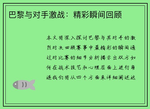 巴黎与对手激战：精彩瞬间回顾