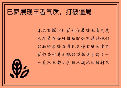 巴萨展现王者气质，打破僵局