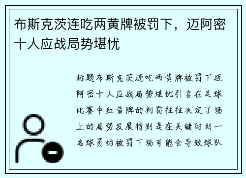 布斯克茨连吃两黄牌被罚下，迈阿密十人应战局势堪忧