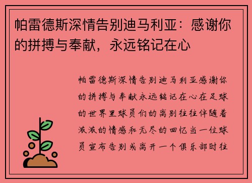 帕雷德斯深情告别迪马利亚：感谢你的拼搏与奉献，永远铭记在心