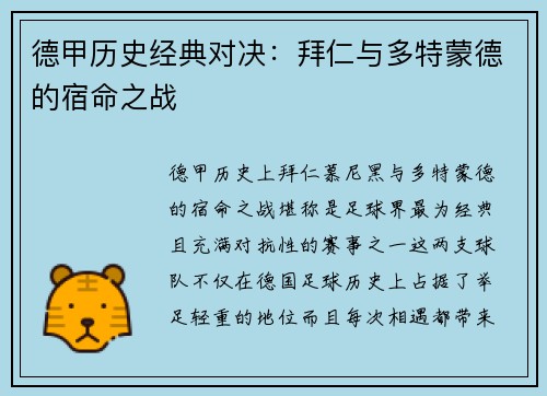 德甲历史经典对决：拜仁与多特蒙德的宿命之战