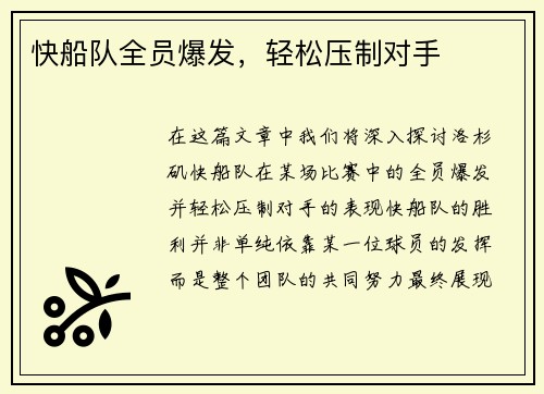 快船队全员爆发，轻松压制对手