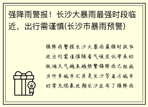 强降雨警报！长沙大暴雨最强时段临近，出行需谨慎(长沙市暴雨预警)