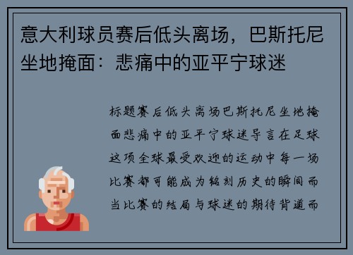 意大利球员赛后低头离场，巴斯托尼坐地掩面：悲痛中的亚平宁球迷