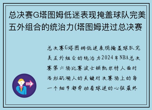 总决赛G塔图姆低迷表现掩盖球队完美五外组合的统治力(塔图姆进过总决赛吗)