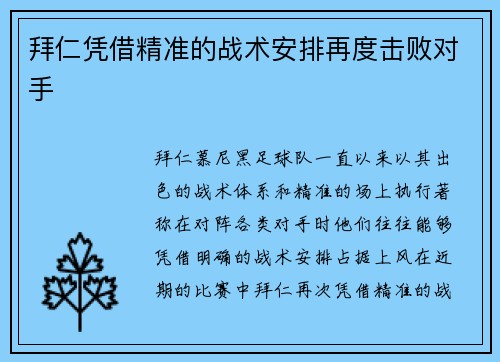 拜仁凭借精准的战术安排再度击败对手