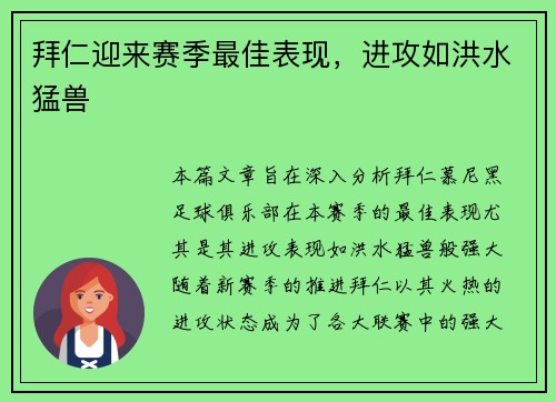 拜仁迎来赛季最佳表现，进攻如洪水猛兽