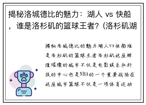 揭秘洛城德比的魅力：湖人 vs 快船，谁是洛杉矶的篮球王者？(洛杉矶湖人队与快船直播)
