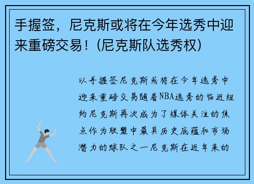 手握签，尼克斯或将在今年选秀中迎来重磅交易！(尼克斯队选秀权)
