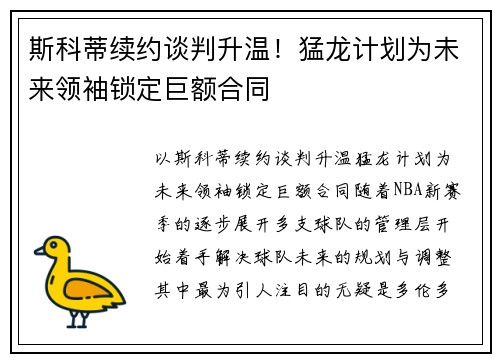 斯科蒂续约谈判升温！猛龙计划为未来领袖锁定巨额合同