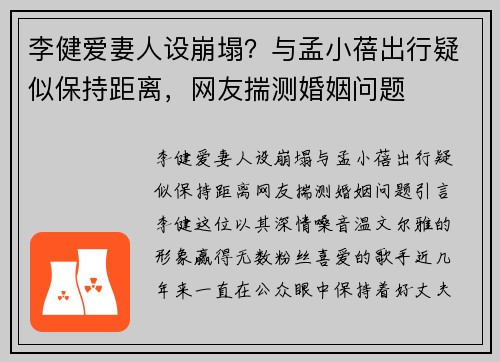 李健爱妻人设崩塌？与孟小蓓出行疑似保持距离，网友揣测婚姻问题