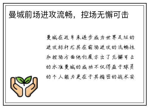 曼城前场进攻流畅，控场无懈可击