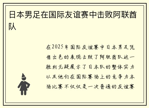 日本男足在国际友谊赛中击败阿联酋队