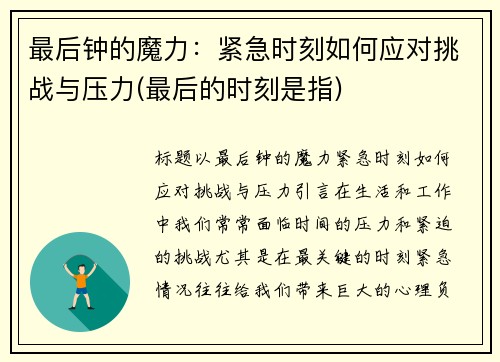 最后钟的魔力：紧急时刻如何应对挑战与压力(最后的时刻是指)