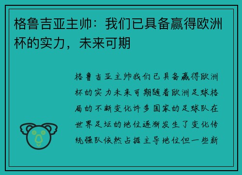格鲁吉亚主帅：我们已具备赢得欧洲杯的实力，未来可期