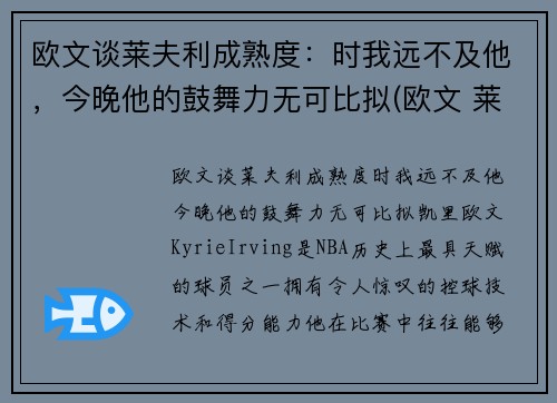 欧文谈莱夫利成熟度：时我远不及他，今晚他的鼓舞力无可比拟(欧文 莱顿)
