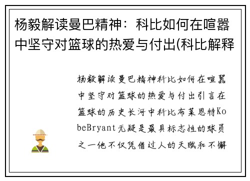 杨毅解读曼巴精神：科比如何在喧嚣中坚守对篮球的热爱与付出(科比解释曼巴精神)