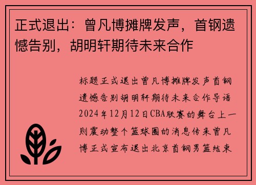 正式退出：曾凡博摊牌发声，首钢遗憾告别，胡明轩期待未来合作
