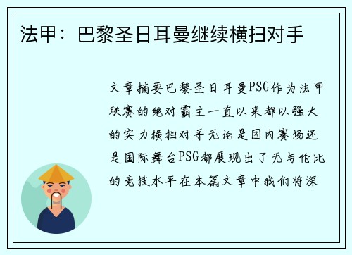 法甲：巴黎圣日耳曼继续横扫对手