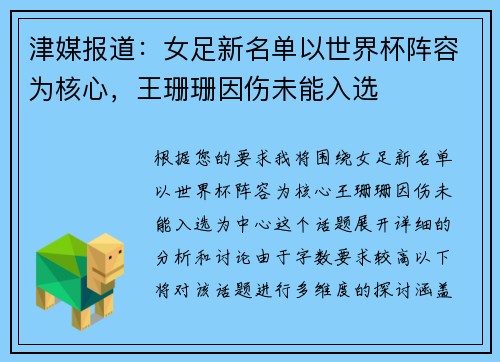 津媒报道：女足新名单以世界杯阵容为核心，王珊珊因伤未能入选