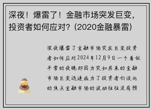 深夜！爆雷了！金融市场突发巨变，投资者如何应对？(2020金融暴雷)
