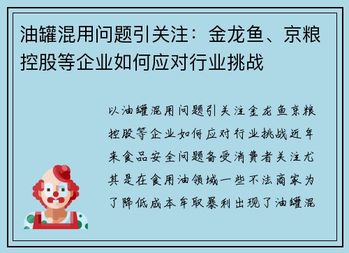 油罐混用问题引关注：金龙鱼、京粮控股等企业如何应对行业挑战