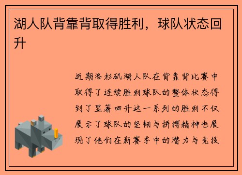 湖人队背靠背取得胜利，球队状态回升