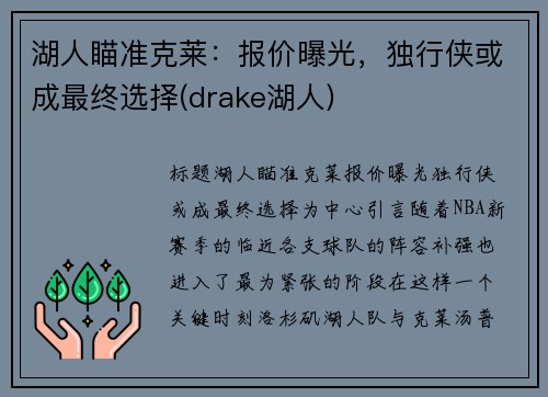 湖人瞄准克莱：报价曝光，独行侠或成最终选择(drake湖人)