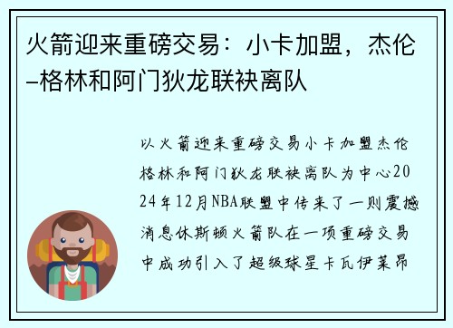 火箭迎来重磅交易：小卡加盟，杰伦-格林和阿门狄龙联袂离队