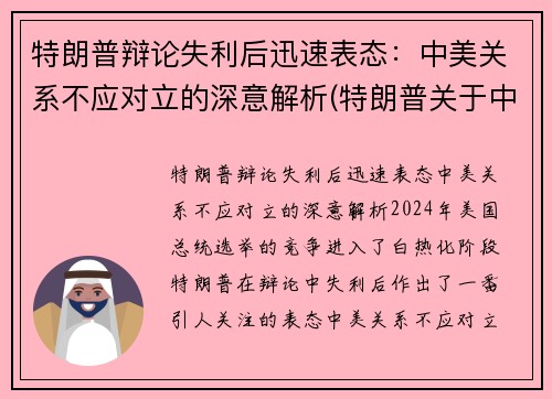 特朗普辩论失利后迅速表态：中美关系不应对立的深意解析(特朗普关于中美关系的言论)