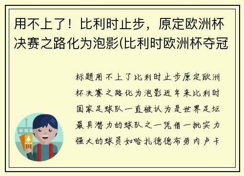 用不上了！比利时止步，原定欧洲杯决赛之路化为泡影(比利时欧洲杯夺冠热门)