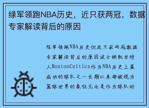 绿军领跑NBA历史，近只获两冠，数据专家解读背后的原因