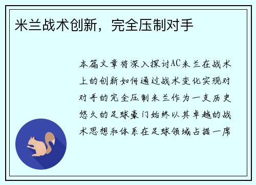 米兰战术创新，完全压制对手