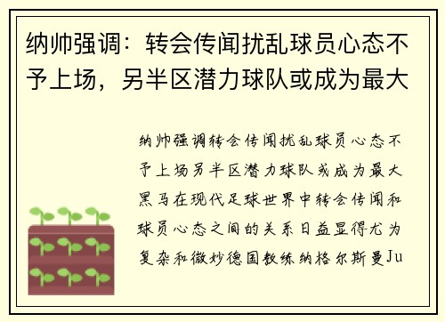 纳帅强调：转会传闻扰乱球员心态不予上场，另半区潜力球队或成为最大黑马
