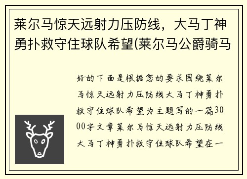 莱尔马惊天远射力压防线，大马丁神勇扑救守住球队希望(莱尔马公爵骑马像简介)