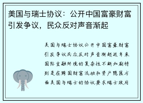 美国与瑞士协议：公开中国富豪财富引发争议，民众反对声音渐起