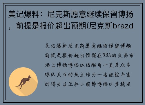 美记爆料：尼克斯愿意继续保留博扬，前提是报价超出预期(尼克斯brazdeikis)