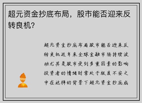 超元资金抄底布局，股市能否迎来反转良机？