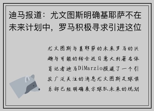 迪马报道：尤文图斯明确基耶萨不在未来计划中，罗马积极寻求引进这位天才球员