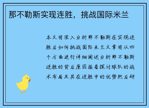 那不勒斯实现连胜，挑战国际米兰