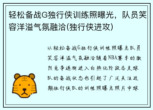 轻松备战G独行侠训练照曝光，队员笑容洋溢气氛融洽(独行侠进攻)
