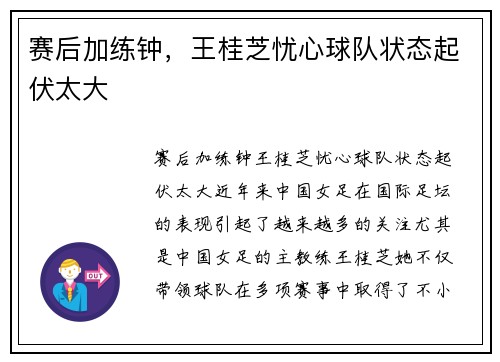 赛后加练钟，王桂芝忧心球队状态起伏太大