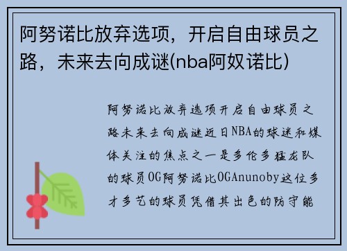 阿努诺比放弃选项，开启自由球员之路，未来去向成谜(nba阿奴诺比)